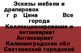 Эскизы мебели и драпировок E. Maincent (1889 г. р › Цена ­ 10 000 - Все города Коллекционирование и антиквариат » Антиквариат   . Калининградская обл.,Светловский городской округ 
